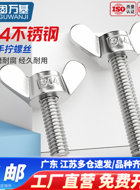 固万基304不锈钢蝶形焊接螺丝蝴蝶型元宝手拧螺钉羊角螺栓M3M4M16