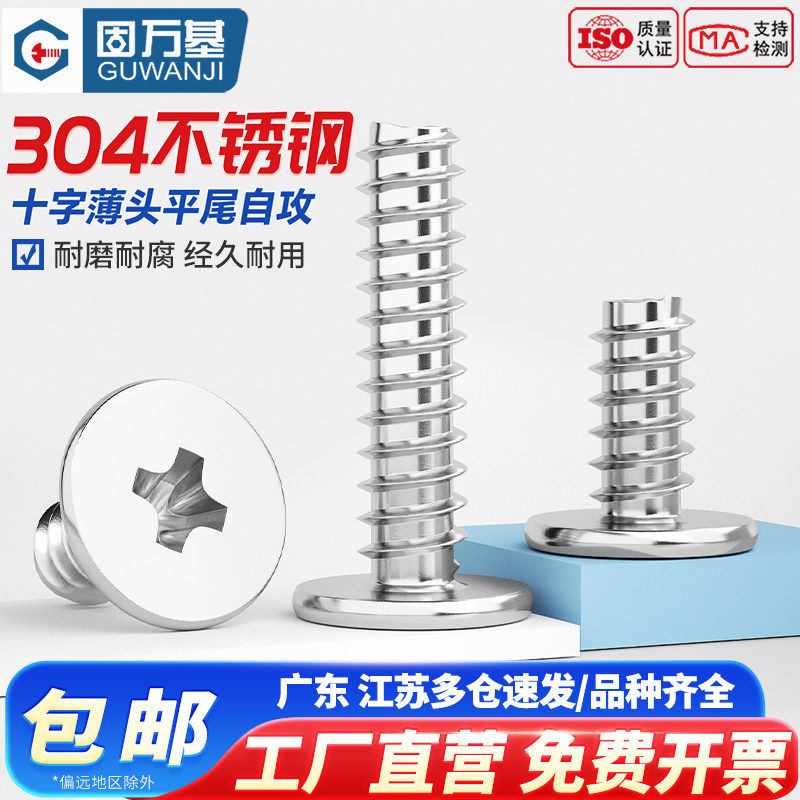 固万基304不锈钢十字扁平头平尾自攻螺丝CB超薄头木螺钉M2M3M4-M6