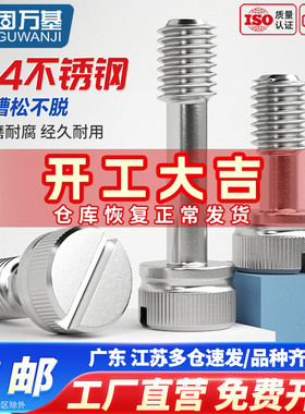 304不锈钢松不脱螺丝螺栓GB839一字槽手拧防松不脱出螺钉M3M4M5M8