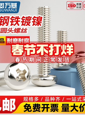 固万基GB823铁镀镍碳钢十字圆头螺丝盘头机牙螺栓元头电子小螺钉