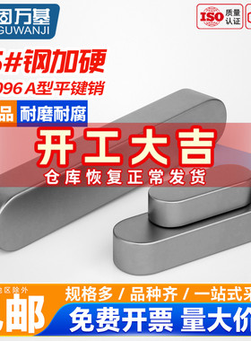 固万基45#号钢淬火A型平键销高强度健子圆角GB1096加硬M3M4M5-M20