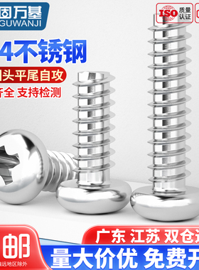 固万基304不锈钢十字圆头平尾自攻螺丝PB元头盘头螺钉M2M3/M3.5M4