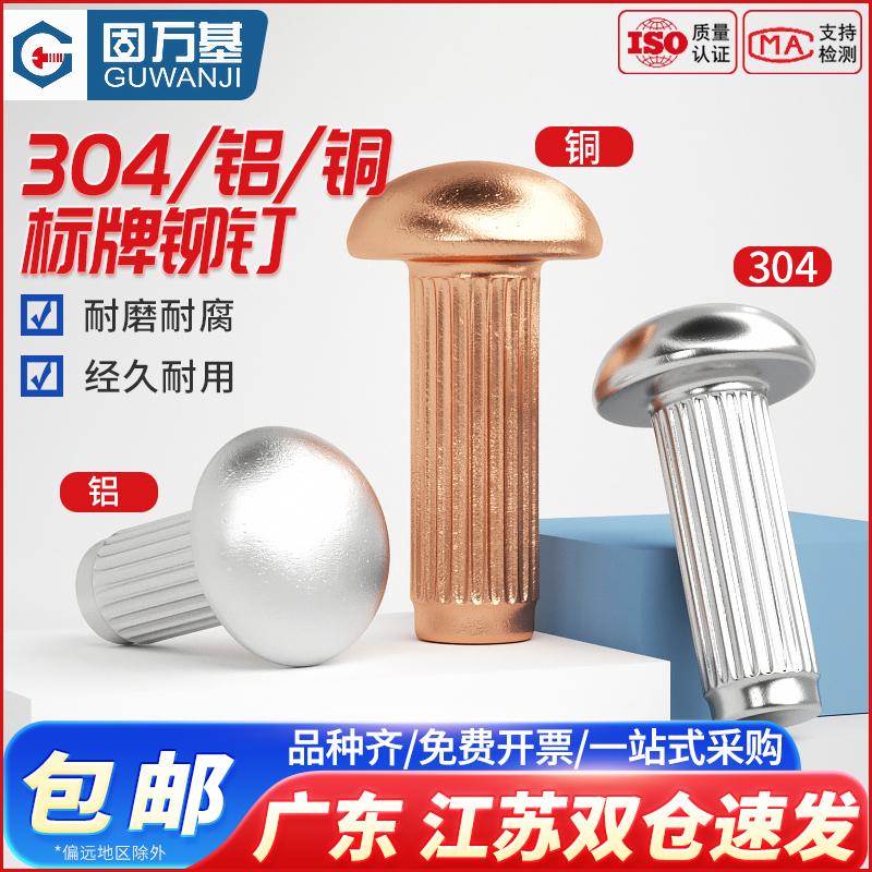 铝标牌铆钉GB827不锈钢滚花铝铆钉铜铭牌商标实心铆钉M2M2.5M3M4