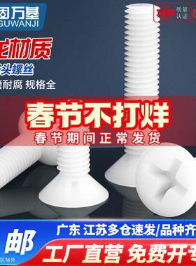 白色塑料尼龙螺丝 塑胶沉头螺丝 十字平头绝缘螺钉螺栓M3M4M5M6