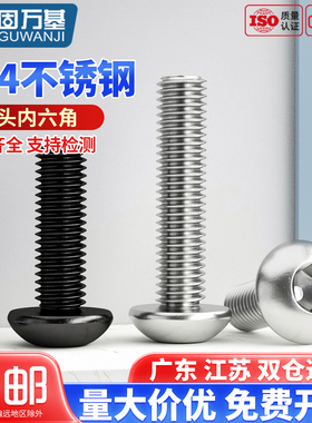 304不锈钢圆头内六角螺丝半圆头螺栓盘头螺钉M2M2.5M3M4M5M6M8M10