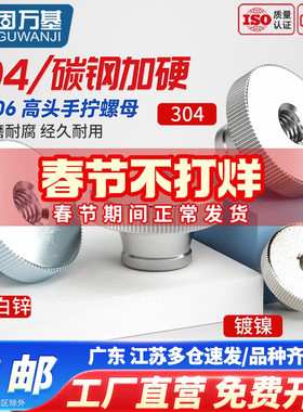 不锈钢螺母304高头滚花手拧螺帽盲孔通孔手扭螺丝帽M3M4M5M6M8M12