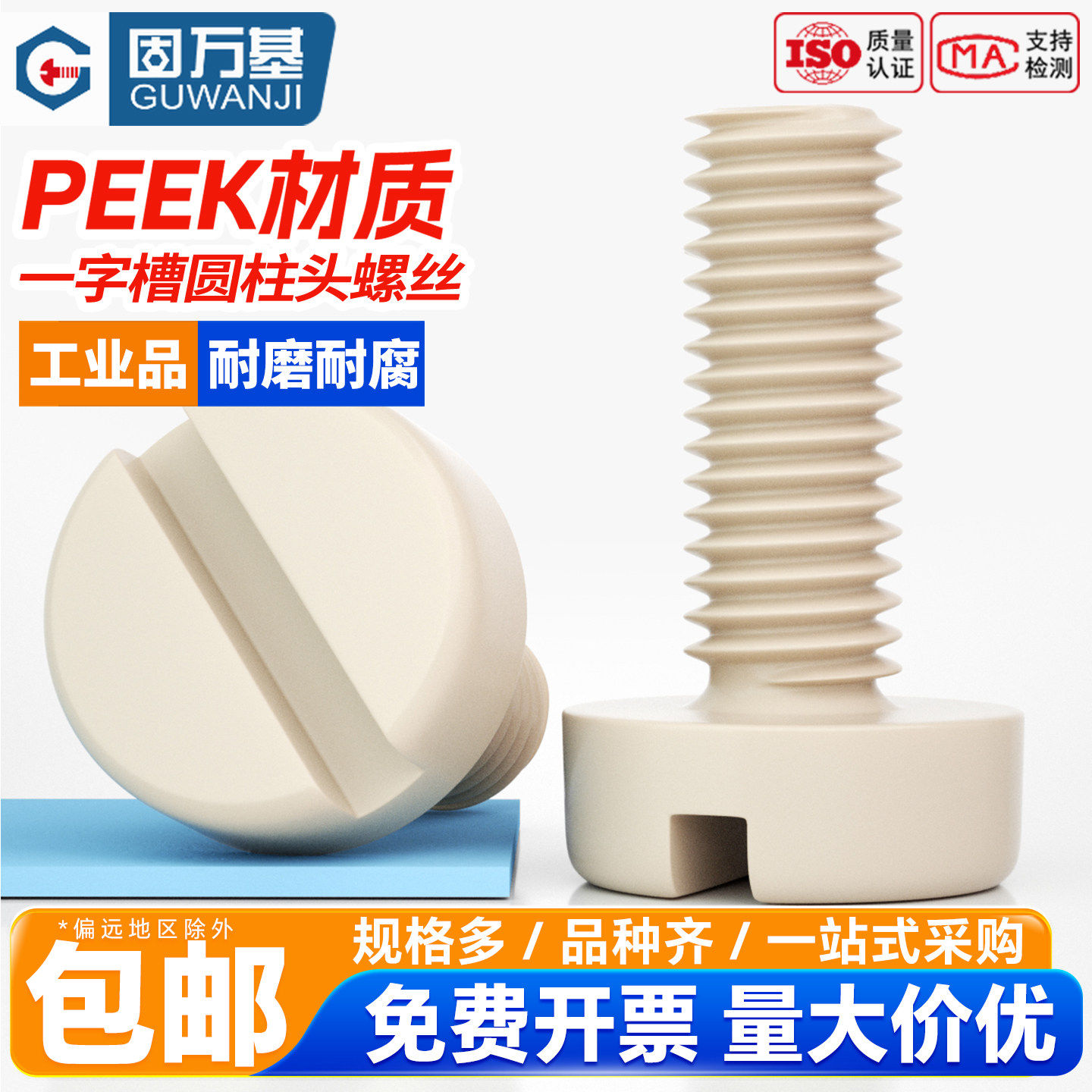 PEEK耐高温一字开槽圆柱头螺丝耐酸碱绝缘塑料螺栓高强度M2M3-M10