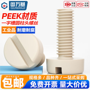 PEEK耐高温一字开槽圆柱头螺丝耐酸碱绝缘塑料螺栓高强度M2M3-M10