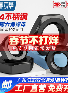 黑色304不锈钢六角薄螺母GB6174锁紧扁螺丝帽M4M5M6M8M10M12-M30