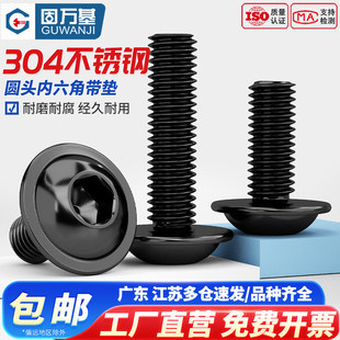 固万基黑色304不锈钢圆头内六角带垫螺丝GB70.4法兰螺钉螺栓M3M10