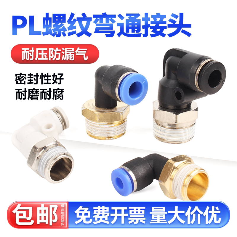 快速接头PL弯头螺纹弯通快插气动接头 4-01/6-02/8-02/10/12mm
