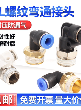 快速接头PL弯头螺纹弯通快插气动接头 4-01/6-02/8-02/10/12mm