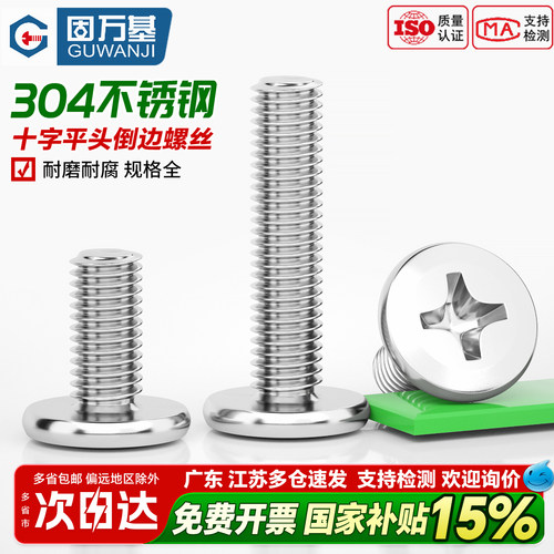 【好货推荐】十字大平头倒边螺丝