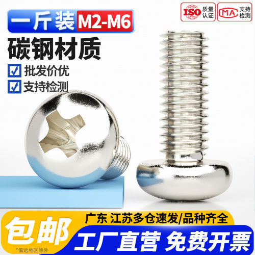 【免费专票】镀镍十字圆头螺丝