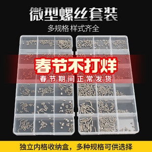 固万基机械螺丝盒装 维修小螺丝 眼镜手表笔记本配件微型螺丝套装