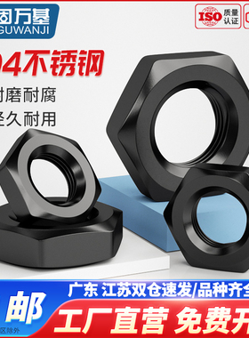 黑色304不锈钢六角薄螺母GB6174锁紧扁螺丝帽M4M5M6M8M10M12-M30