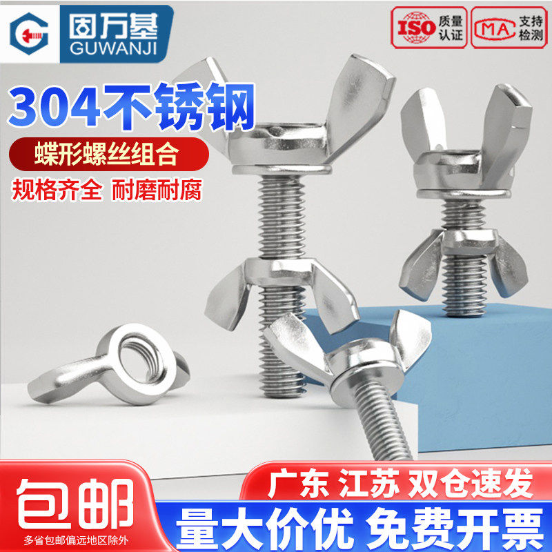 304不锈钢蝶形螺丝螺母套装蝴蝶型羊角螺栓元宝手拧螺钉M3M4M5M12
