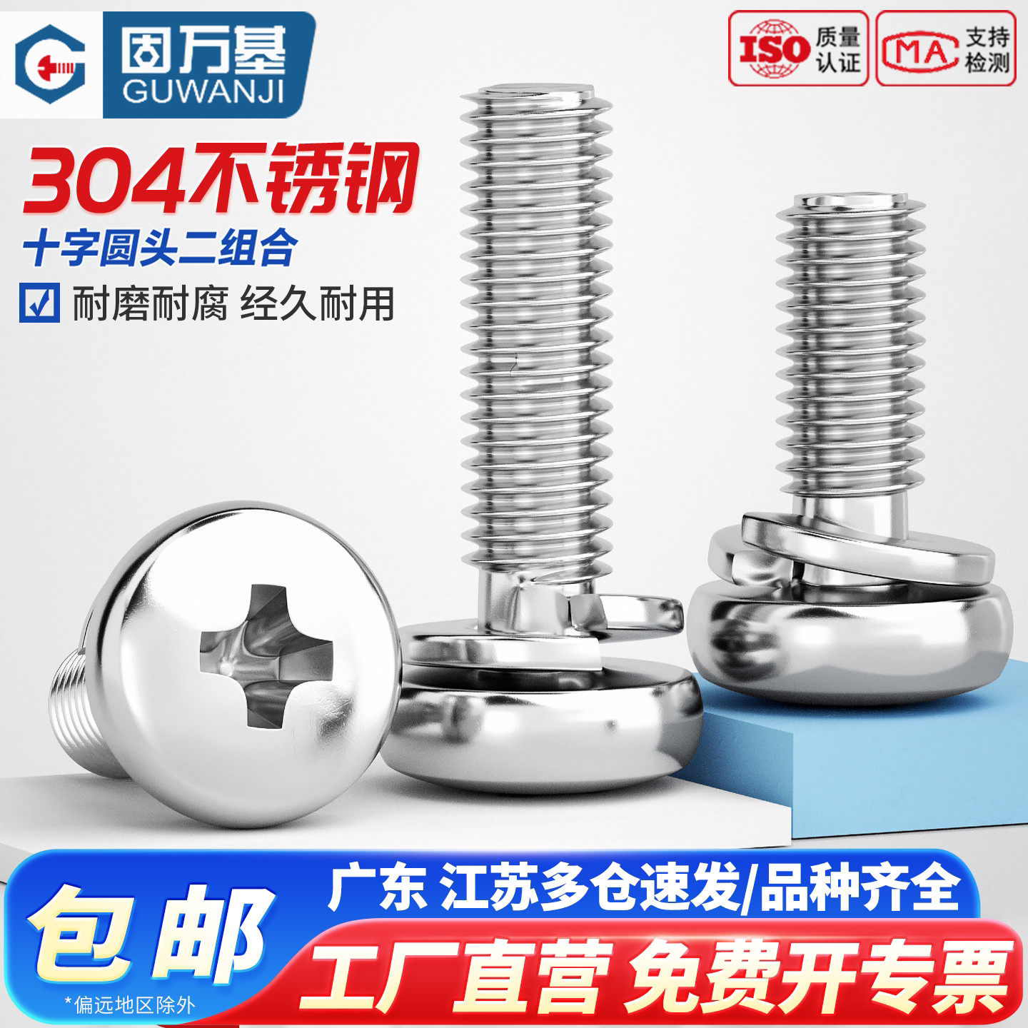 【免费专票】十字圆头二组合螺丝