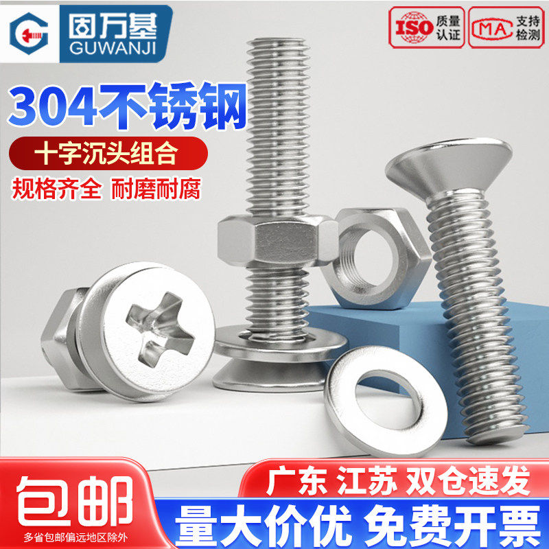 304不锈钢十字沉头螺丝螺母套装大全平头螺钉组合螺栓M3M4M5M6M8