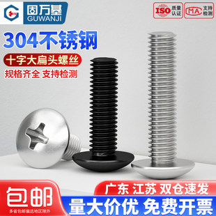 304不锈钢十字大扁头螺丝钉蘑菇圆头螺栓机丝伞头螺钉M2M3M4M5