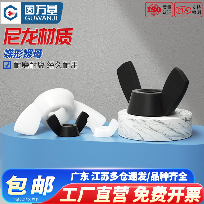 尼龙蝶形螺母塑料元宝螺帽塑料蝴蝶型塑胶螺丝帽M3M4M5M6M8M10M12