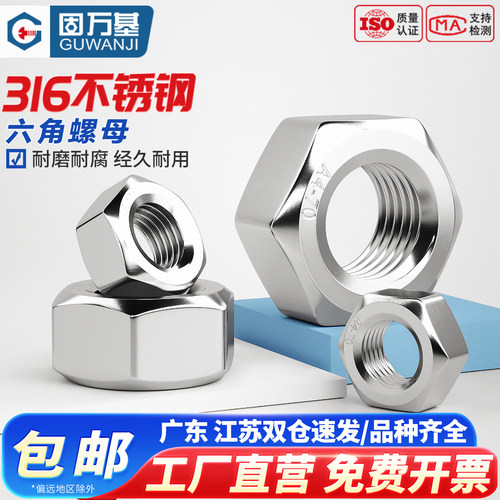 【超值好货】316不锈钢六角螺母