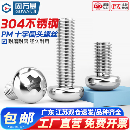 【可开发票】十字圆头机螺钉