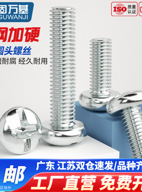 铁镀锌十字槽圆头螺丝钉盘头螺栓机丝PM机牙白锌小螺钉M4M5M6M8