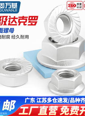 固万基10级Q230达克罗法兰面螺母GB6177六角防松螺丝带垫防滑螺帽