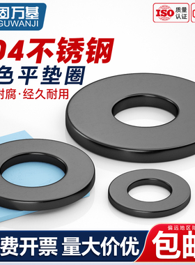 黑色304不锈钢平垫加大垫圈华司发黑螺丝垫片超薄加宽厚圆形介子