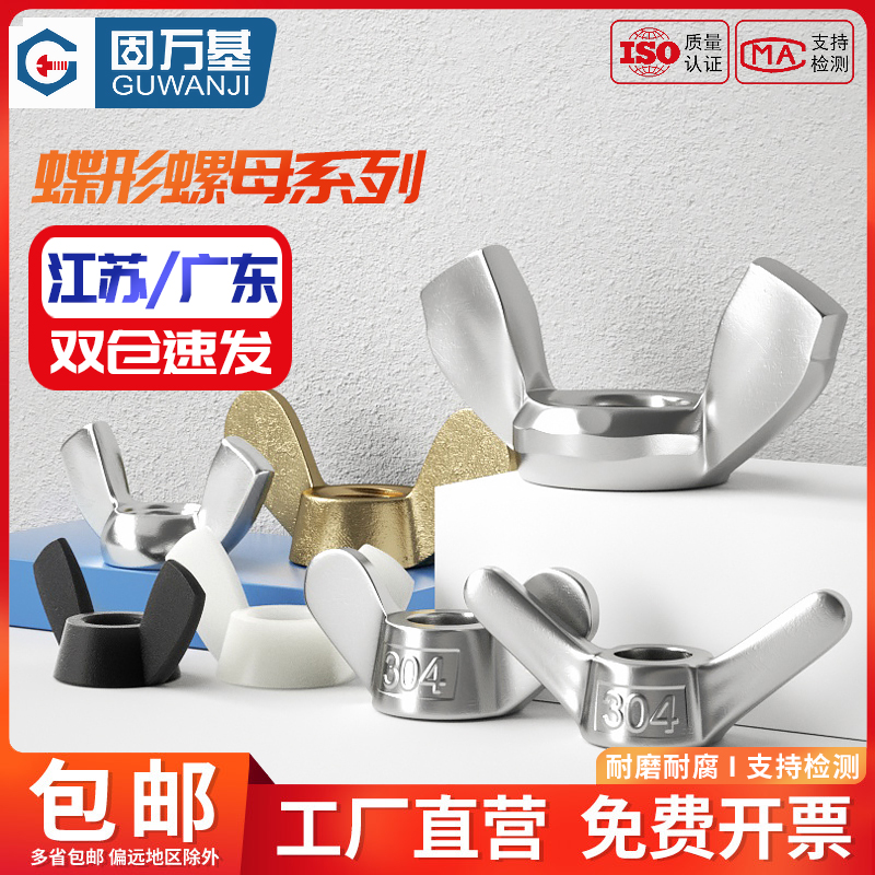 304/316不锈钢蝶形螺母蝴蝶型元宝羊角螺帽201手拧螺丝M3M4M5M6M8