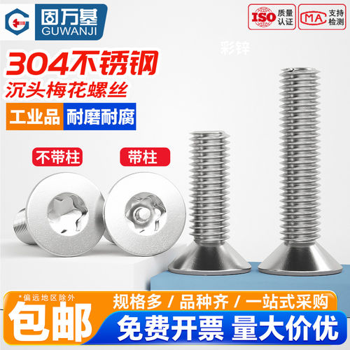 【可开专票】304带柱防盗螺丝钉