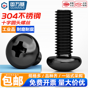 黑色304不锈钢十字圆头螺丝钉YB818盘头螺栓螺钉加长M2M2.5M3