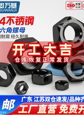固万基黑色304不锈钢六角螺母国标螺帽螺丝帽大全M2M3M4M5M6M8M10