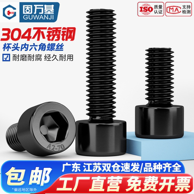 【可开专票】黑色不锈钢杯头螺丝