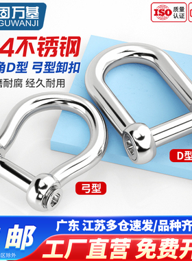 固万基304不锈钢内六角D型卸扣U型弓形起重吊环卸扣马蹄扣连接环