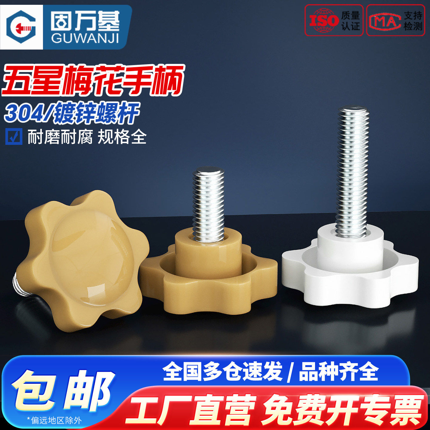 五星梅花手柄螺丝塑料星形把手螺栓手拧螺栓黄白色旋钮头胶头螺钉