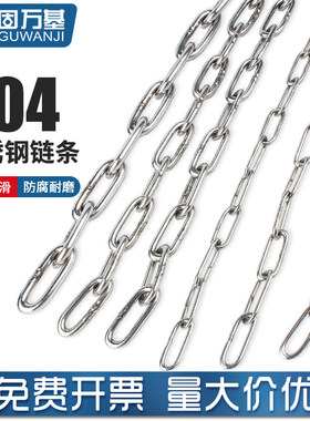 304不锈钢链条无缝户外晾衣链吊灯铁链子护栏防盗锁链条连接扣3mm