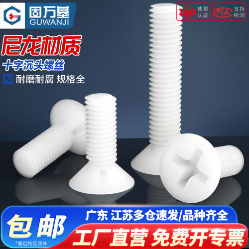 【免费开专票】塑胶十字螺栓沉头