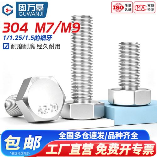 【免费开专票】细牙外六角螺丝