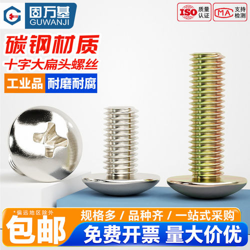 【免费专票】十字槽大扁头螺丝钉