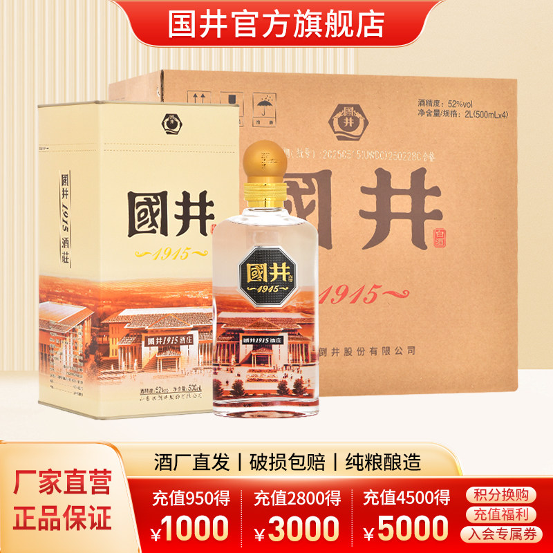 白酒52度国井1915酒庄500ml*4瓶浓香型粮食酒礼盒装送礼宴请