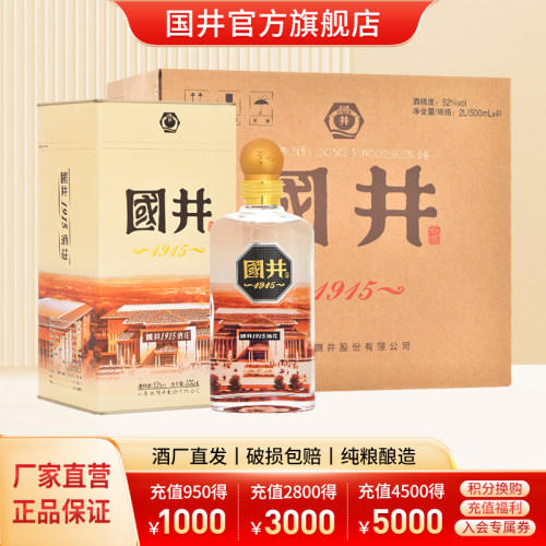 52度国井1915酒庄酒浓香型粮食酒
