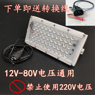 超亮LED射灯12V24V36V48V防水模组投光灯应急夜市地摊低压照明灯