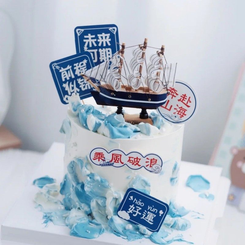 毕业季主题蛋糕装饰帆船乘风破浪插件插牌一帆风顺烘焙蛋糕装扮,节庆用品/礼品,节日装扮用品,淘宝优惠券,粉丝福利购,淘宝优惠卷