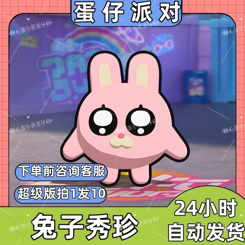 蛋仔派对皮肤兑换码兔子秀珍皮肤暹罗厘普蛋币彩虹币许愿礼包码