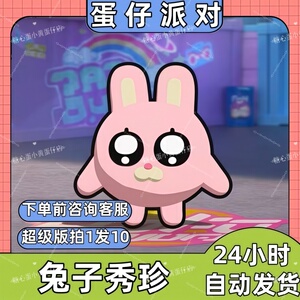 蛋仔派对皮肤兑换码兔子秀珍皮肤暹罗厘普蛋币彩虹币许愿礼包码