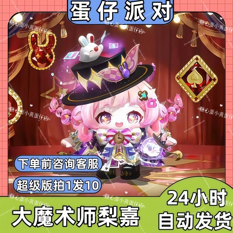 蛋仔派对皮肤兑换码大魔术师梨嘉至臻皮肤蛋币彩虹币许愿礼包码