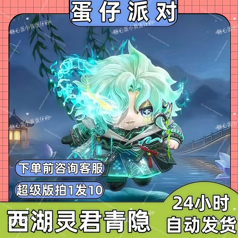 蛋仔派对皮肤兑换码西湖灵君青隐至臻皮肤蛋币彩虹币许愿礼包码