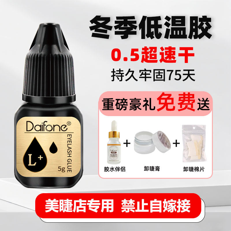 美睫店超速干冬季低温胶持久75天